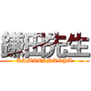 鎌田先生 (KAMATANAOYA)