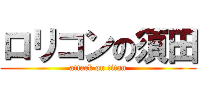 ロリコンの須田 (attack on titan)