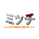 ミッチ (attack on titan)