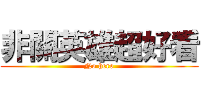 非關英雄超好看 (No hero)