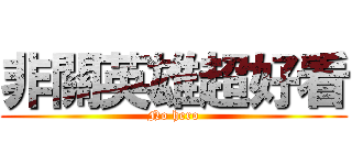 非關英雄超好看 (No hero)