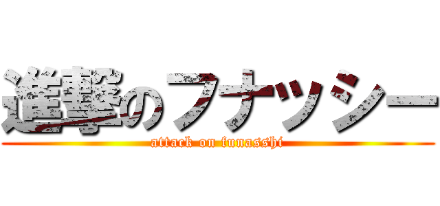 進撃のフナッシー (attack on funasshi)