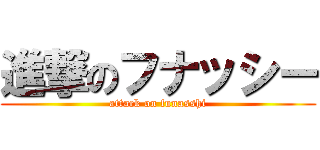 進撃のフナッシー (attack on funasshi)