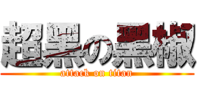 超黑の黑椒 (attack on titan)