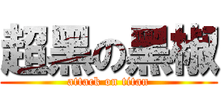 超黑の黑椒 (attack on titan)