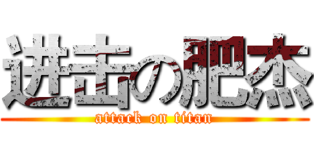 进击の肥杰 (attack on titan)