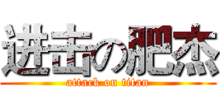 进击の肥杰 (attack on titan)