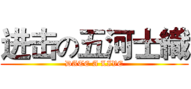 进击の五河士織 (DATE A LIVE)