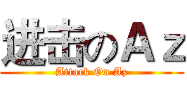 进击のＡｚ (Attack On Az)