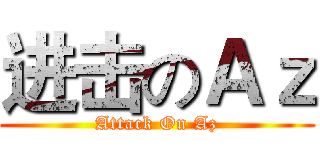 进击のＡｚ (Attack On Az)