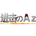 进击のＡｚ (Attack On Az)