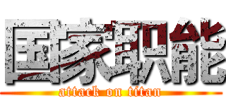国家职能 (attack on titan)