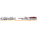 心臓を捧げ、一のＢに突撃せよ！！ (attack on titan)