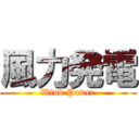 風力発電 (Wind Power)