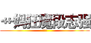 艹妈狂魔段志强 (兵库北)