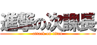 進撃の次課長 (attack on titan)