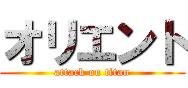 オリエント (attack on titan)