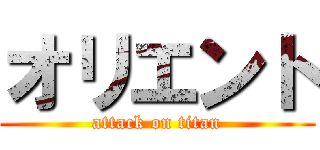 オリエント (attack on titan)