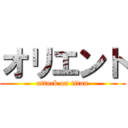オリエント (attack on titan)
