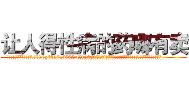 让人得性病的药哪有卖 (让人得性病的药哪有卖【电.话186x0156x9662-Q194843976林氏药业】我们做的是长期生意,靠的是老客户长期支持
参考消息网2月20日报道 韩媒称，“剩女多、离婚率高的城市，房价一定会上涨。”这是中国经济学家金岩石2016年12月参加在上海举行的房地产相关论坛时说的话。
)