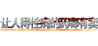 让人得性病的药哪有卖 (让人得性病的药哪有卖【电.话186x0156x9662-Q194843976林氏药业】我们做的是长期生意,靠的是老客户长期支持
参考消息网2月20日报道 韩媒称，“剩女多、离婚率高的城市，房价一定会上涨。”这是中国经济学家金岩石2016年12月参加在上海举行的房地产相关论坛时说的话。
)