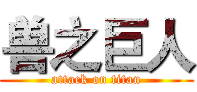 兽之巨人 (attack on titan)