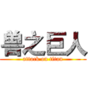 兽之巨人 (attack on titan)