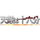 天敵は十六分 (Tp group)