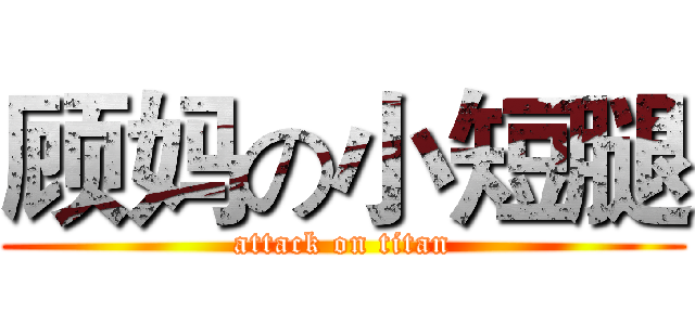 顾妈の小短腿 (attack on titan)