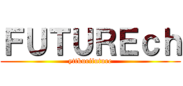 ＦＵＴＵＲＥｃｈ (yttkurifuture)