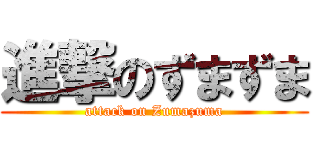 進撃のずまずま (attack on Zumazuma)