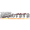 進撃のずまずま (attack on Zumazuma)