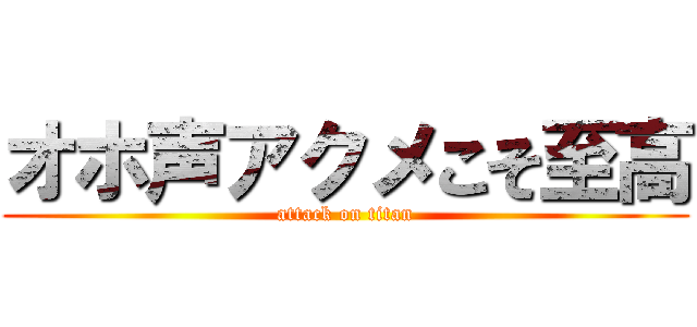 オホ声アクメこそ至高 (attack on titan)