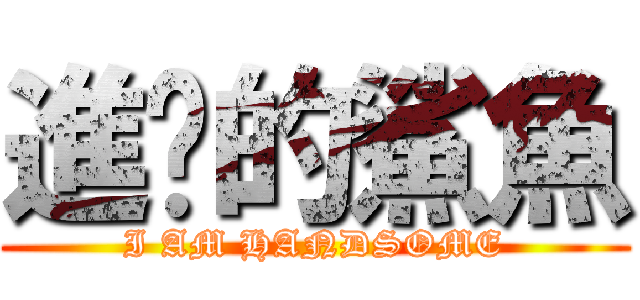 進擊的鯊魚 (I AM HANDSOME)