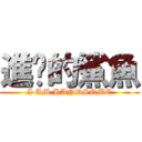 進擊的鯊魚 (I AM HANDSOME)