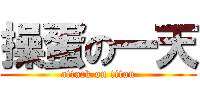 操蛋の一天 (attack on titan)