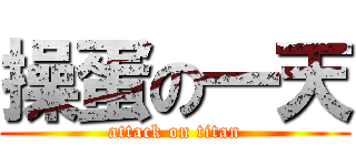 操蛋の一天 (attack on titan)
