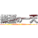 操蛋の一天 (attack on titan)