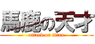 馬鹿の天才 (attack on titan)