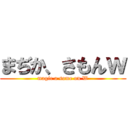 まぢか、さもんｗ (magic a some on W)