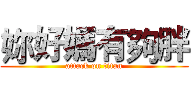 妳好媽有夠胖 (attack on titan)