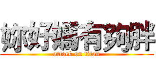 妳好媽有夠胖 (attack on titan)