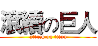 滾續の巨人 (attack on titan)