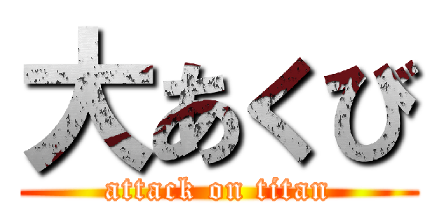 大あくび (attack on titan)