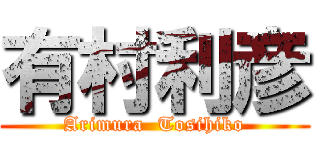 有村利彦 (Arimura  Tosihiko)