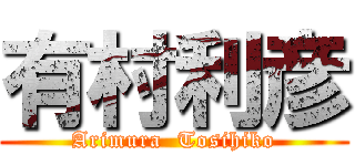 有村利彦 (Arimura  Tosihiko)