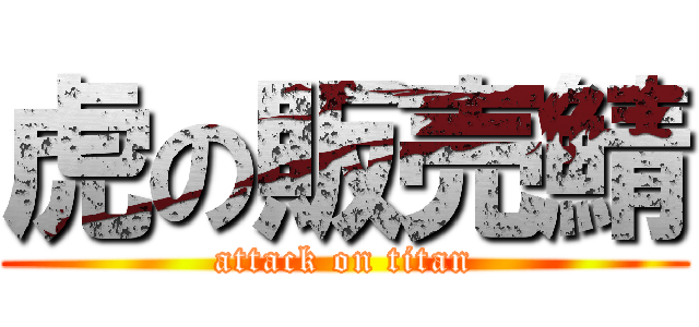 虎の販売鯖 (attack on titan)