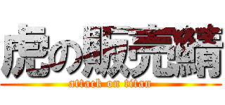 虎の販売鯖 (attack on titan)