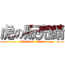 虎の販売鯖 (attack on titan)