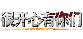 很开心有你们 (attack on titan)